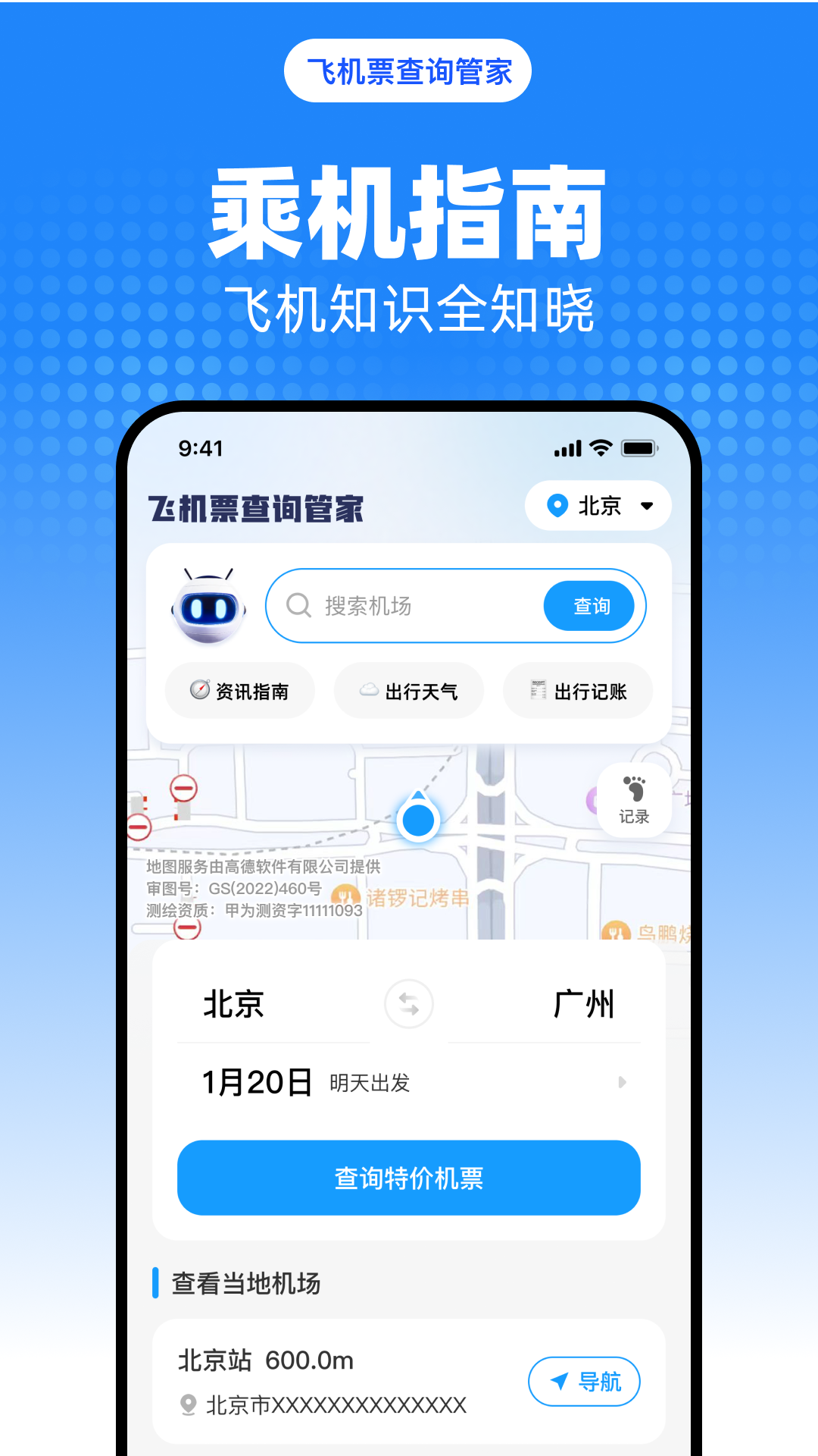 飞机票查询管家截图