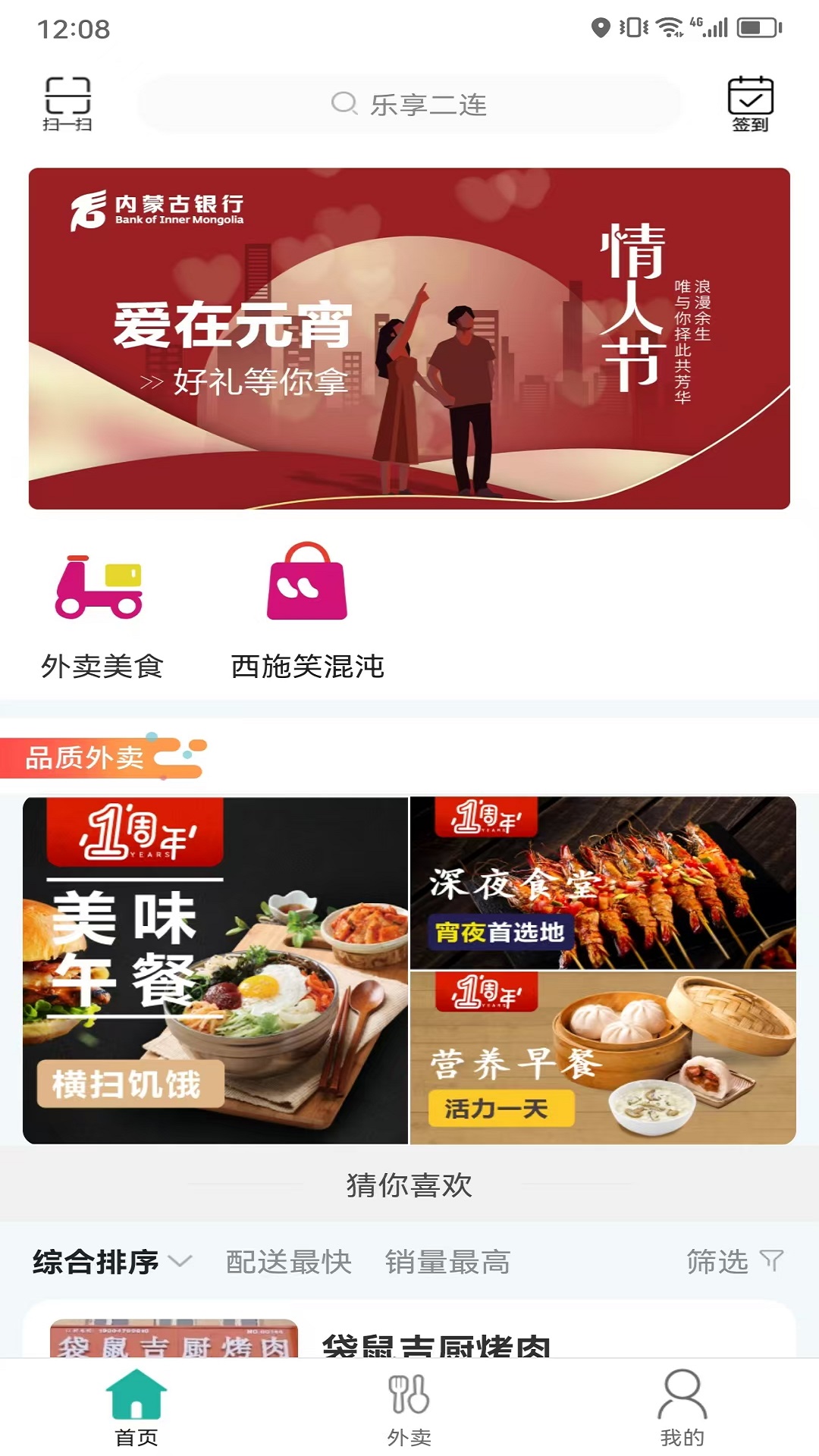 乐享二连外卖截图