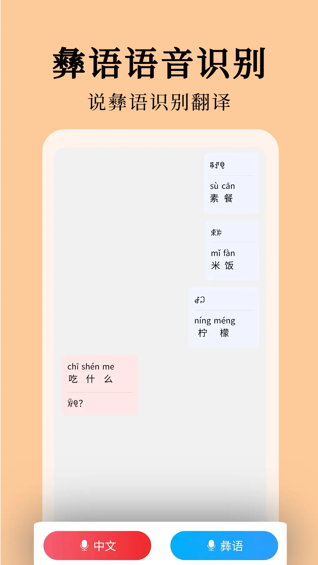 彝文翻译通截图