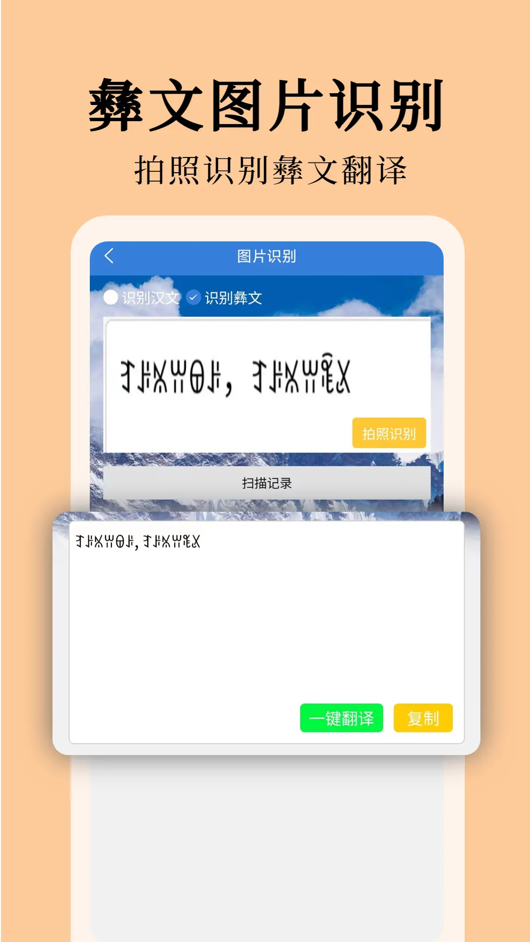 彝文翻译通截图