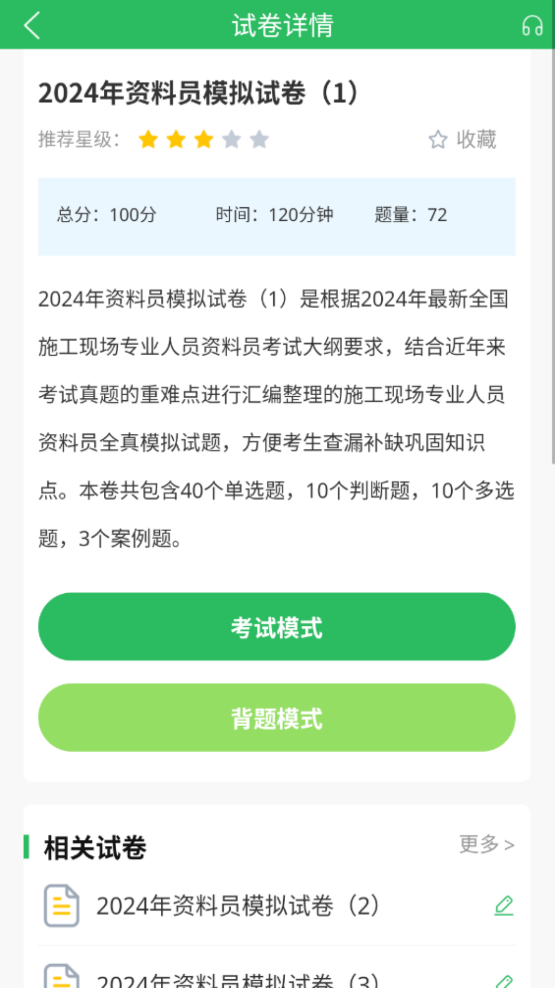 上学吧八大员考试题库截图