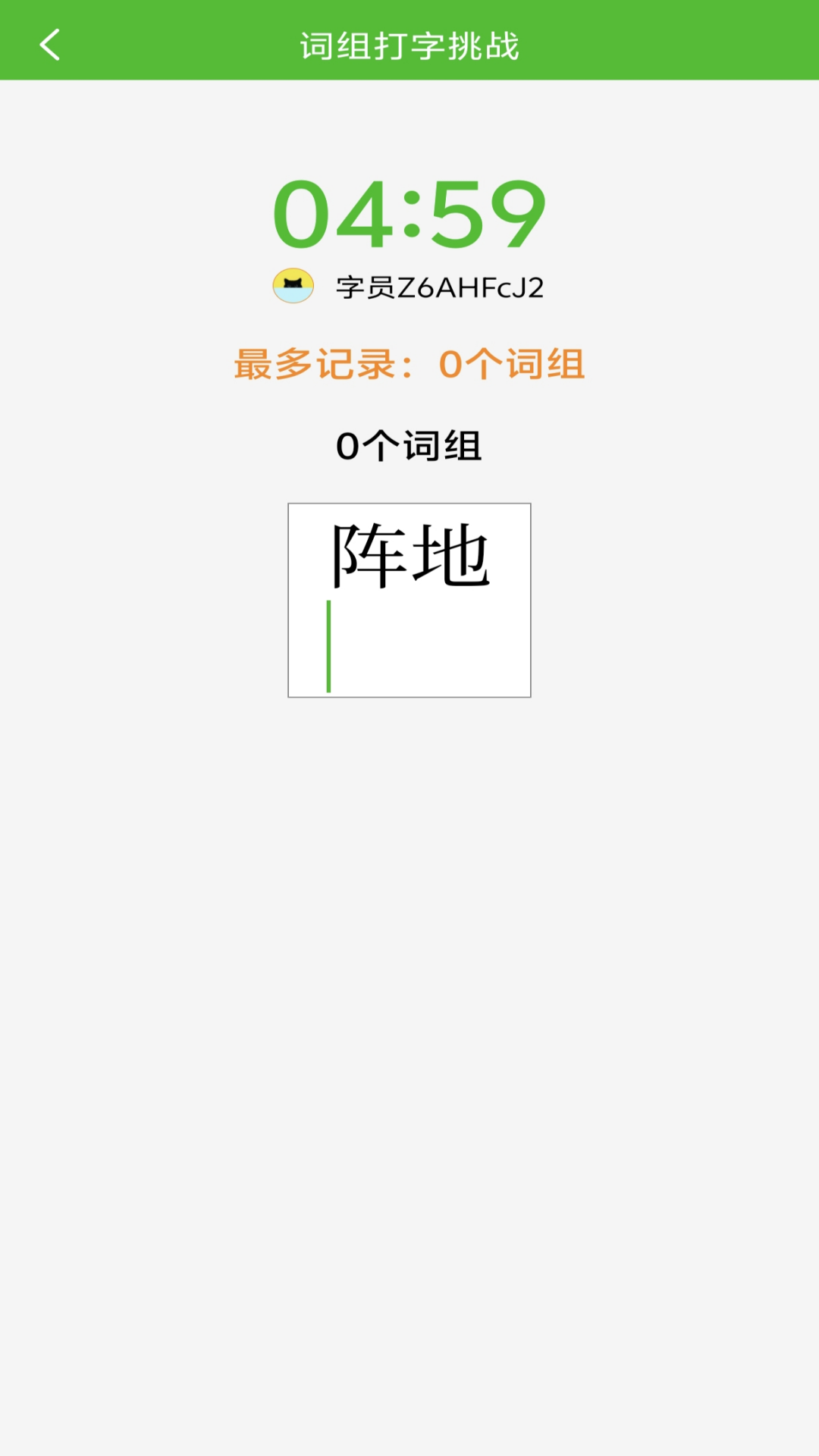 五笔打字练习截图