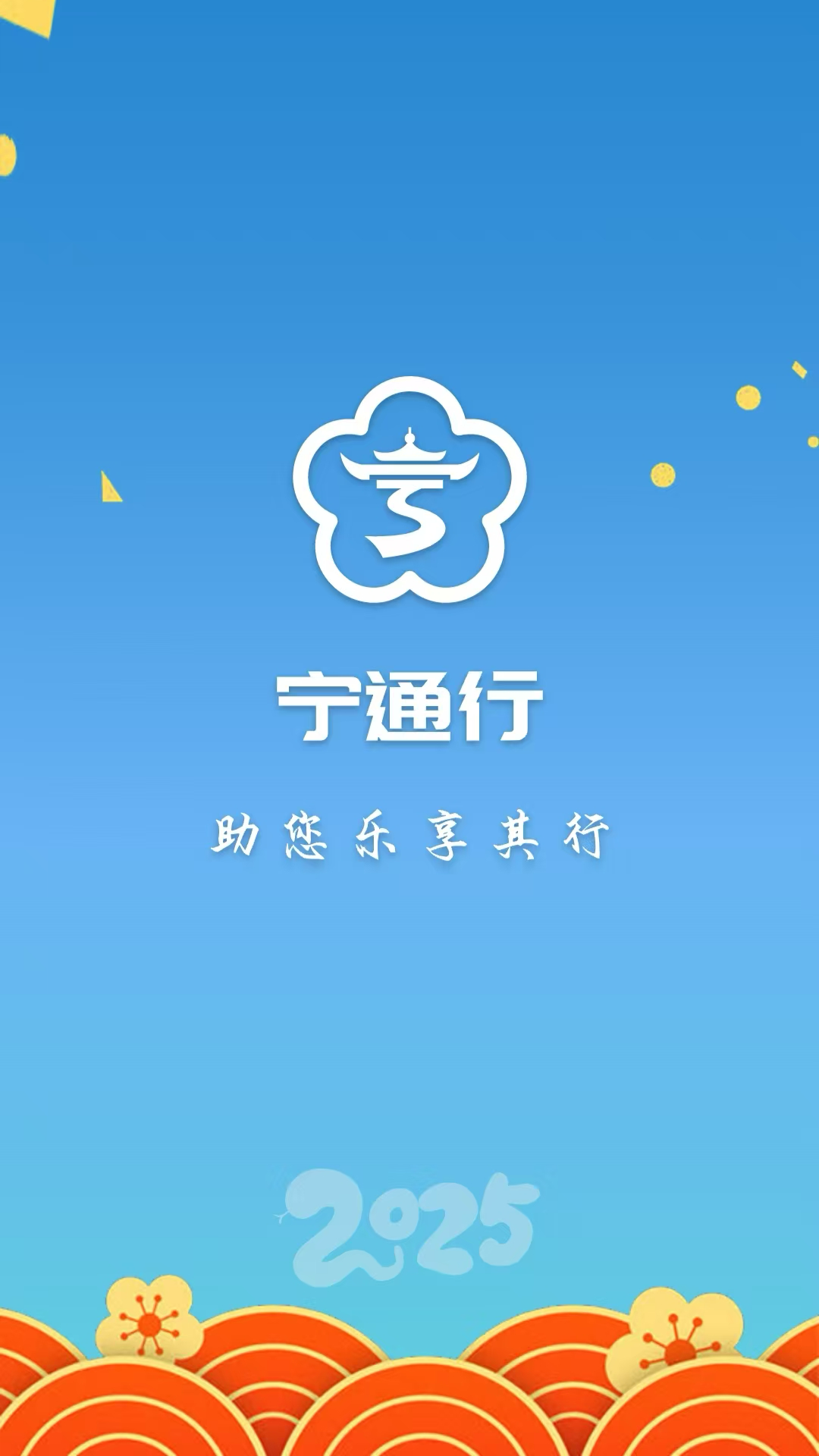 宁通行截图