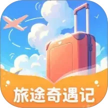 旅途奇遇记电脑版