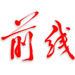 前线客户端