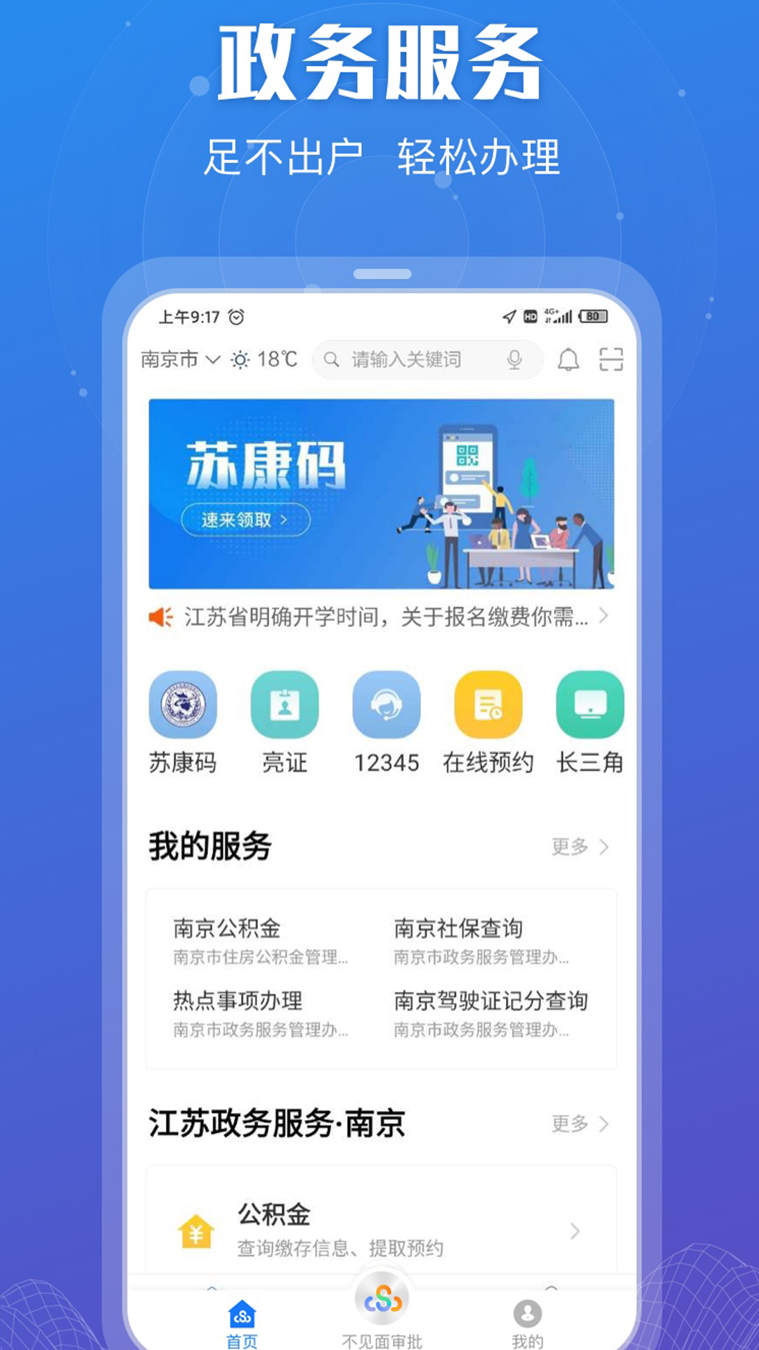 江苏政务服务截图