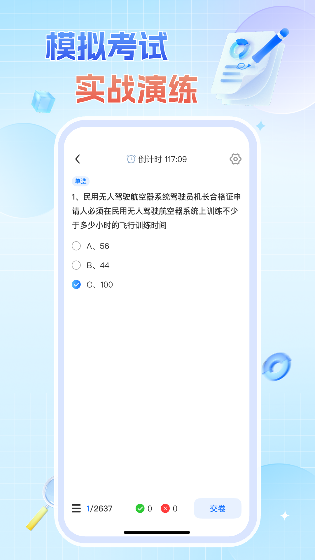 无人机驾驶证题库截图