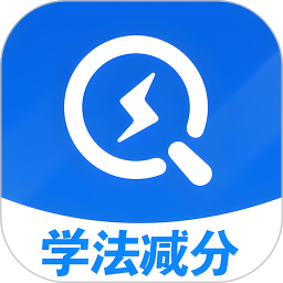 学法减分万能通电脑版