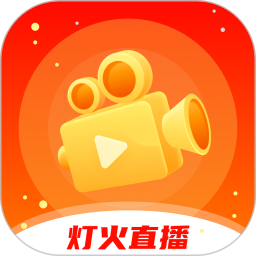 灯火直播电脑版