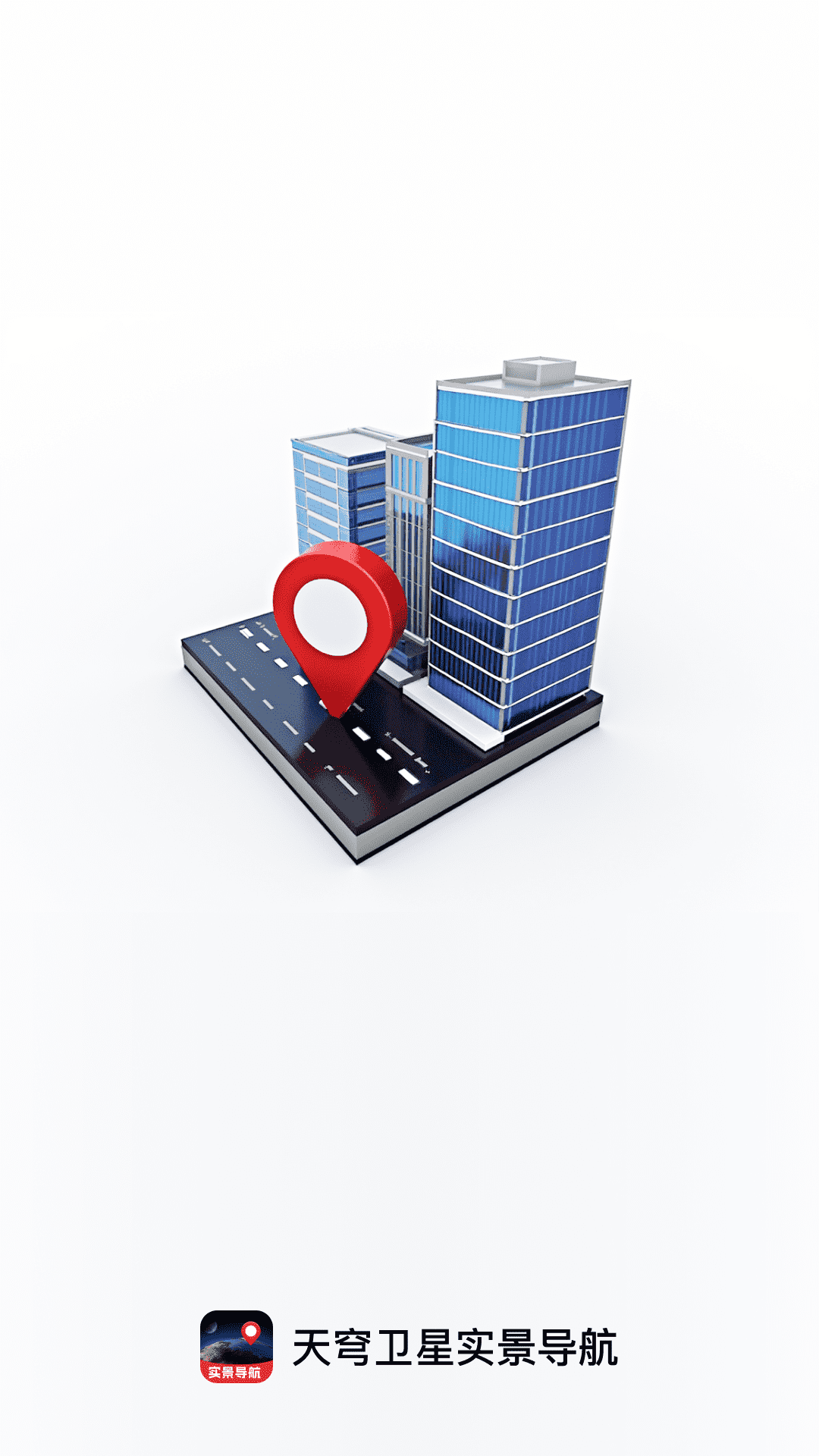 天穹卫星实景导航截图