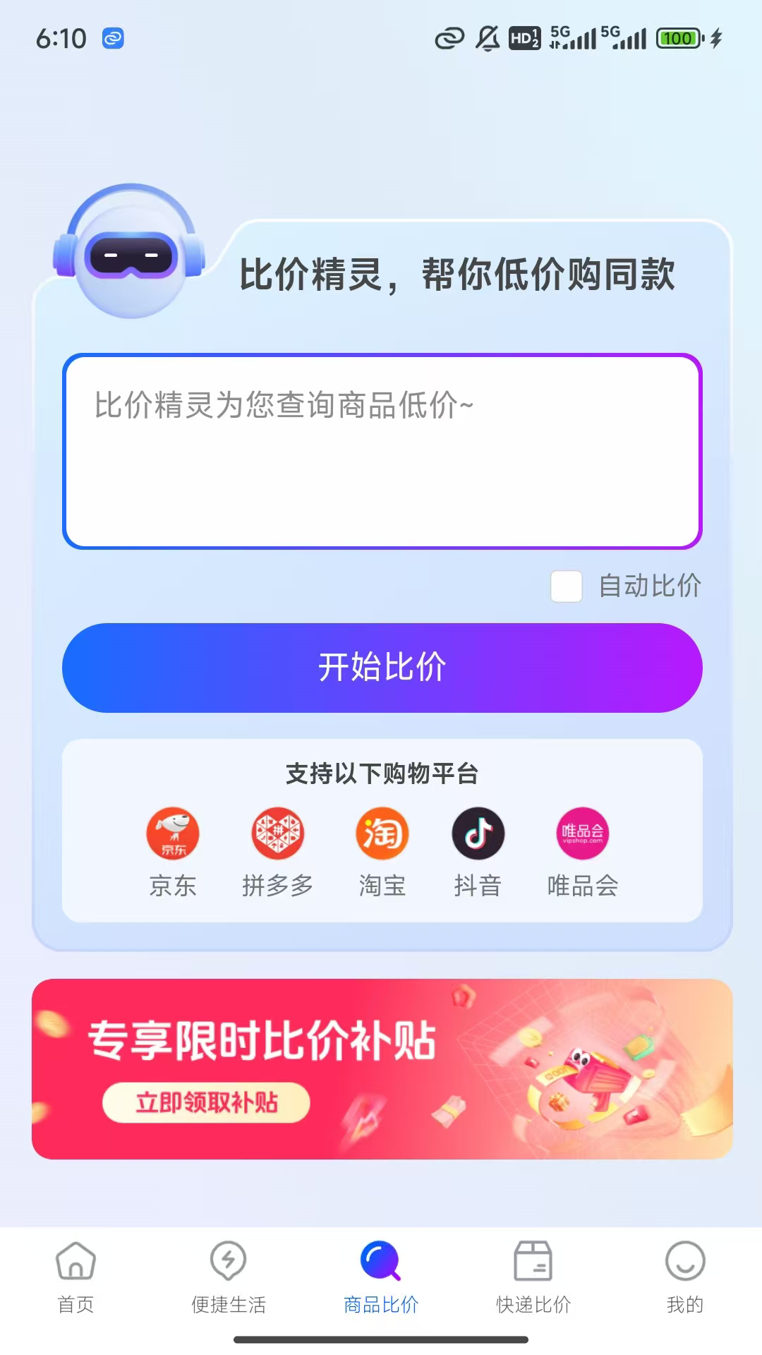 比价精灵截图