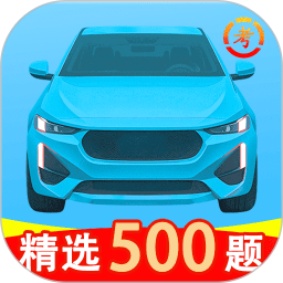驾考必备通电脑版