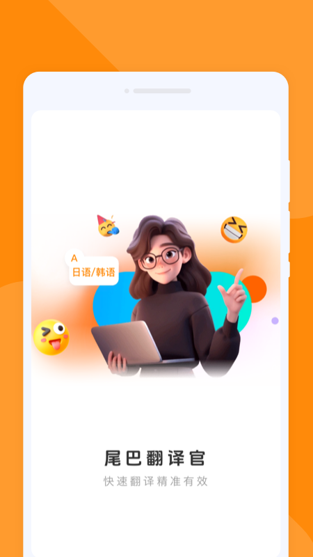 尾巴翻译官截图