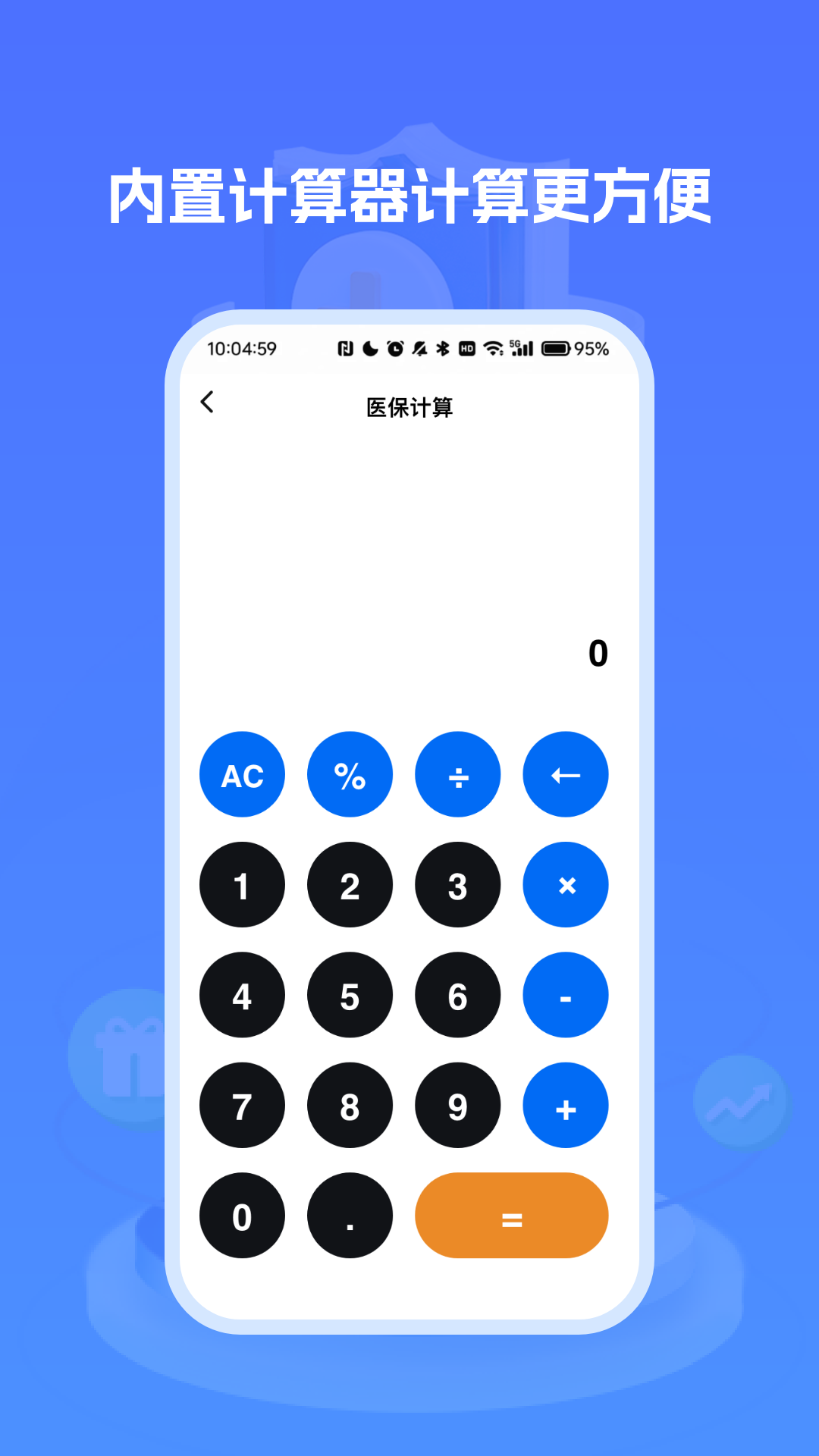 医保社保养老计算截图