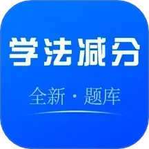 学法减分宝库电脑版