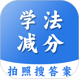 学法减分扫答案电脑版