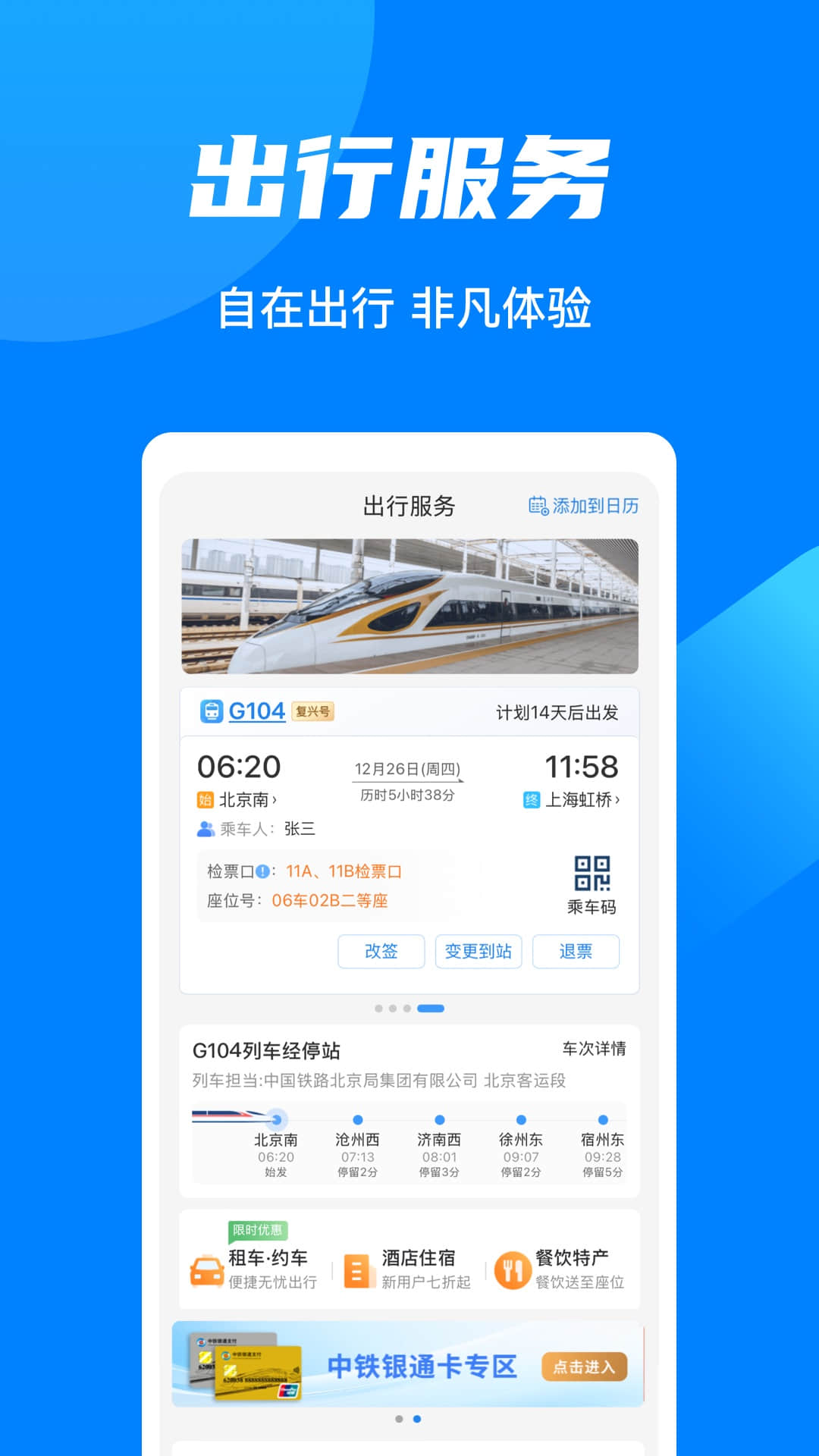 铁路12306截图