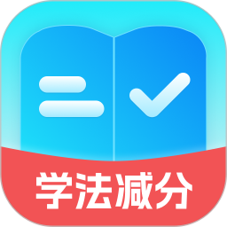减分学法助手
