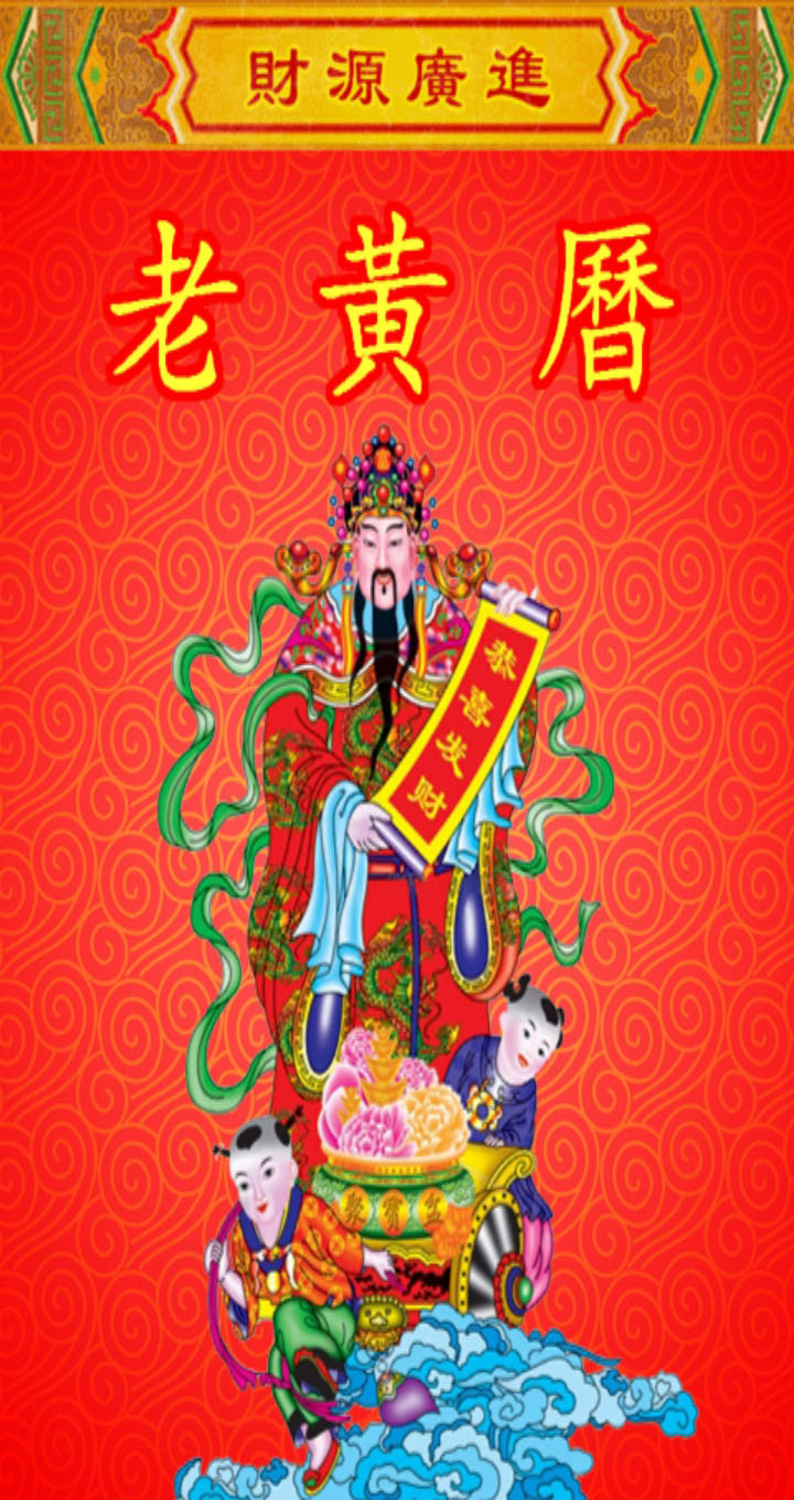 老黄历万年历笃炅柳截图