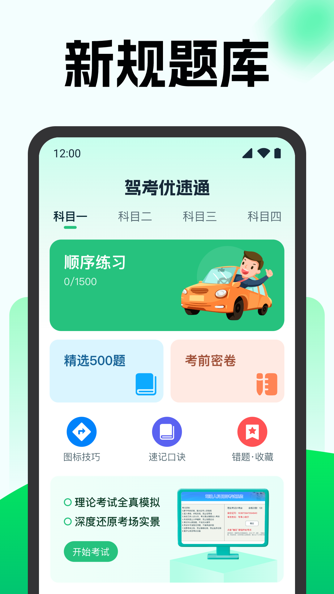 驾考优速通截图