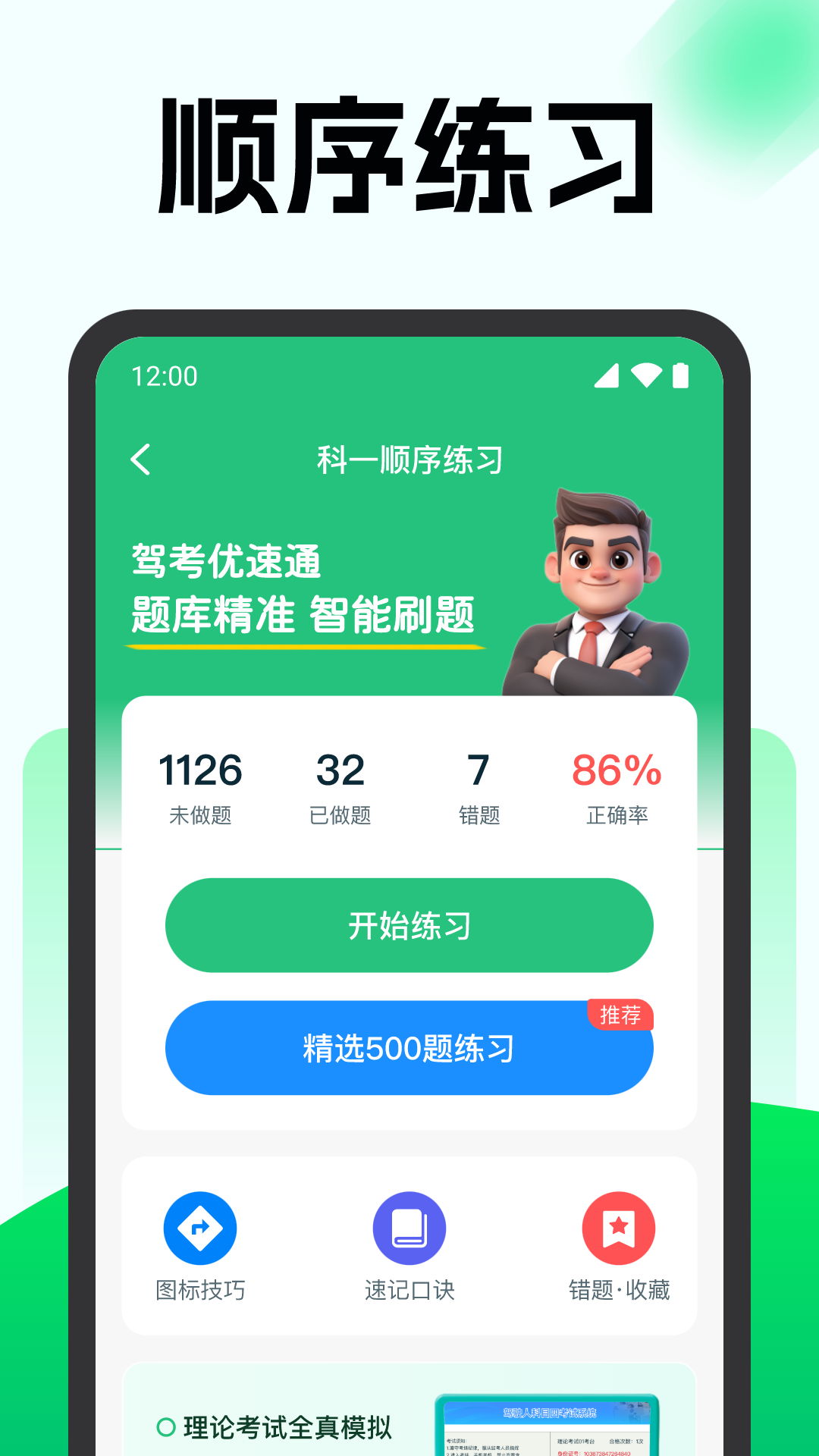 驾考优速通截图