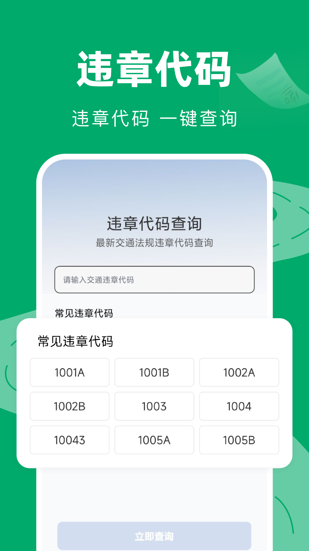 交通违章代码查询截图