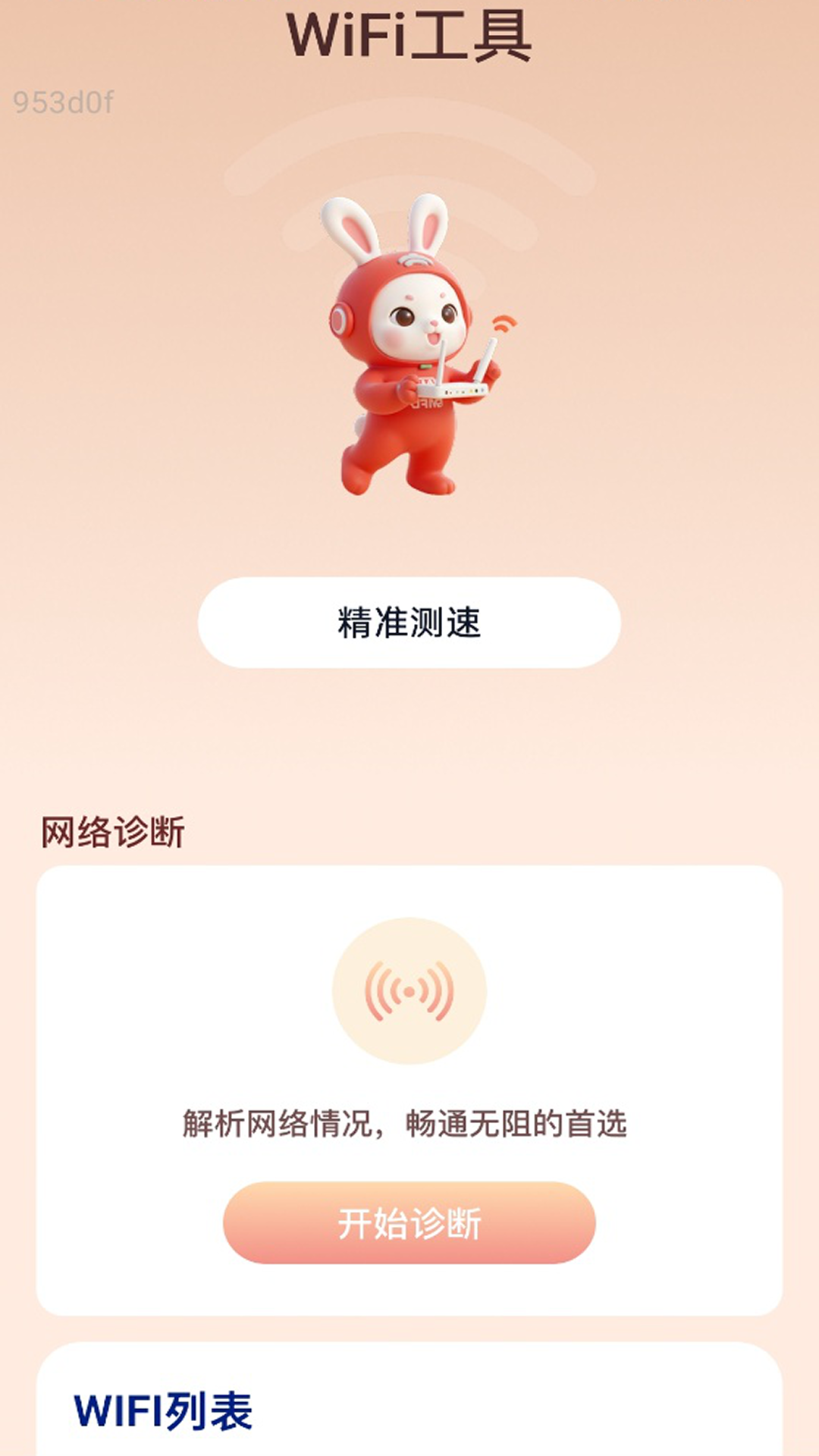 可快WiFi截图