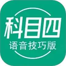 科目四语音技巧版