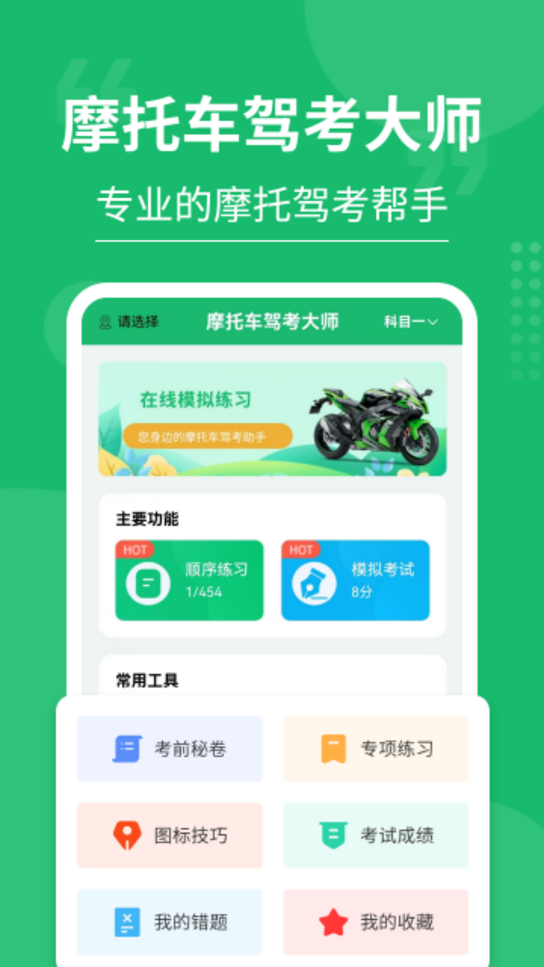 摩托车驾考大师截图