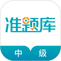 中级审计师准题库电脑版