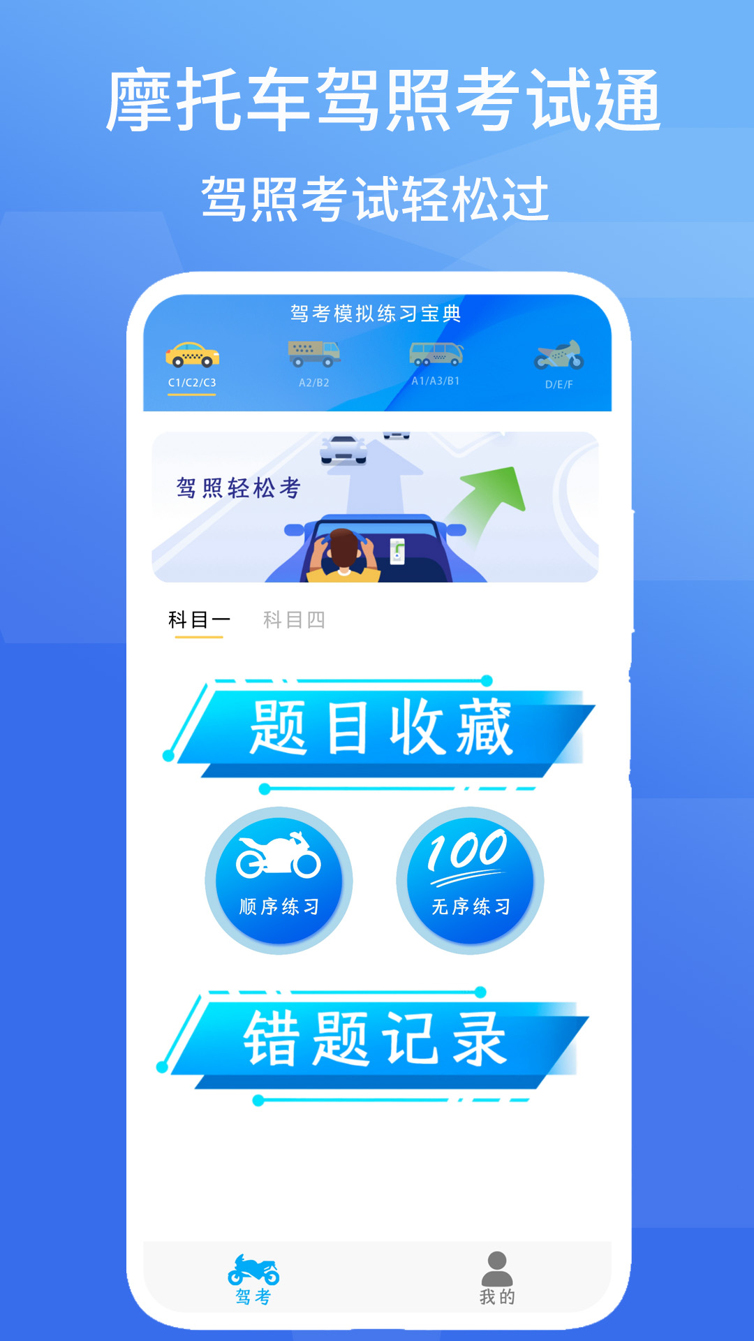 摩托车驾照考试通截图