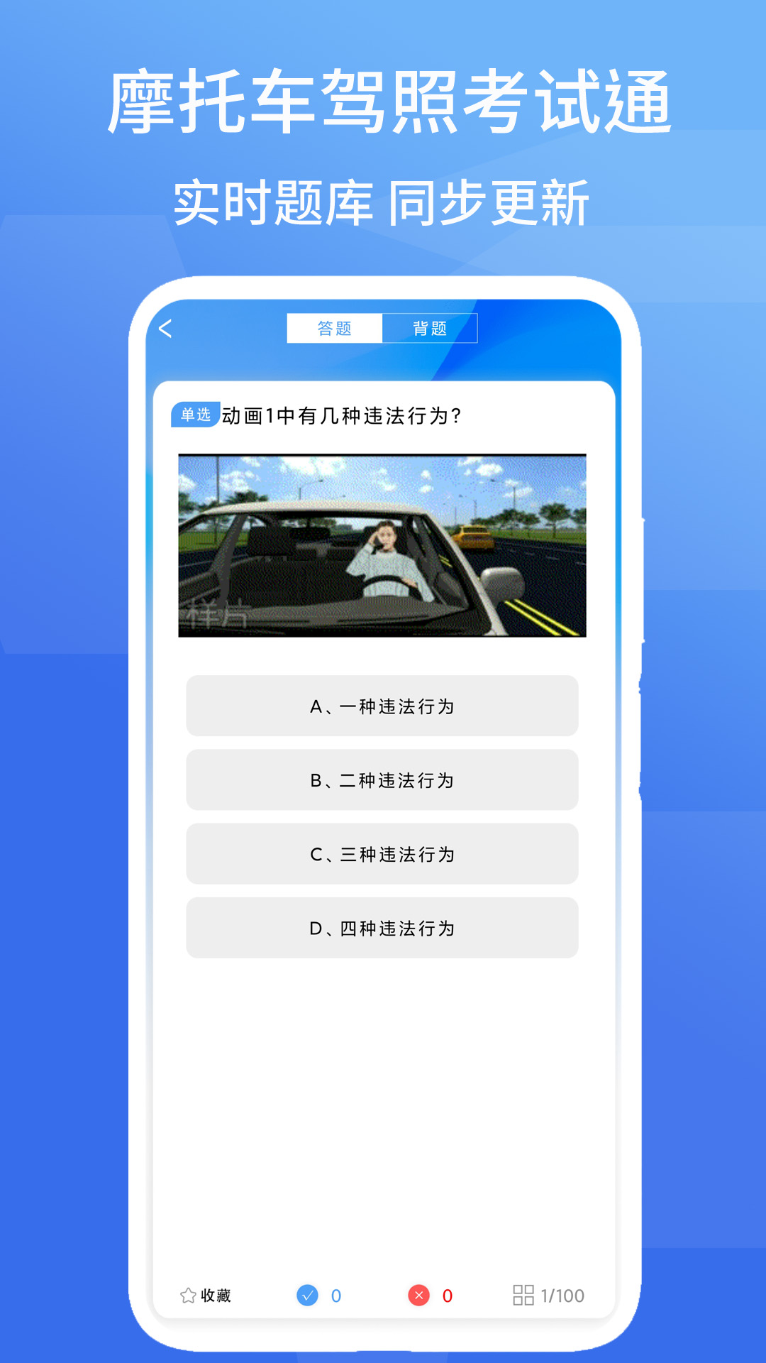 摩托车驾照考试通截图