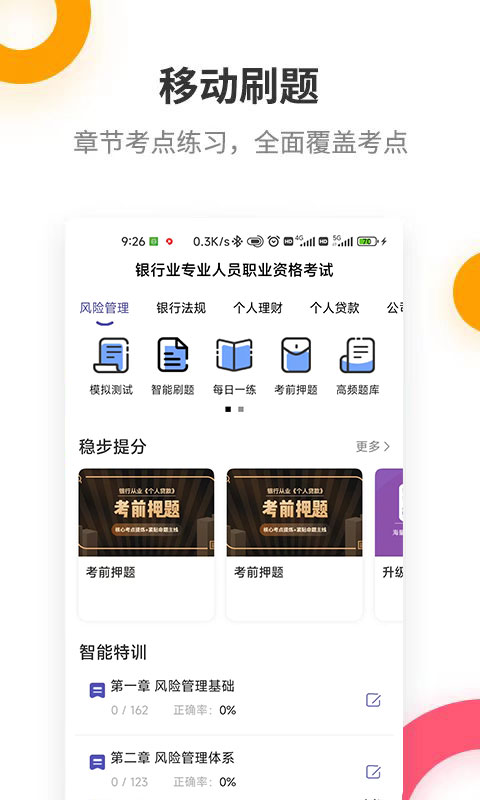 银行从业资格考试提分王截图