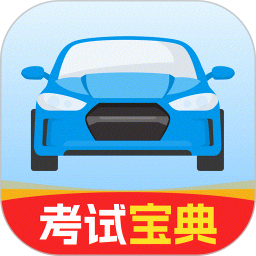 驾考全能通电脑版