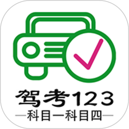 驾考123科目一科目四