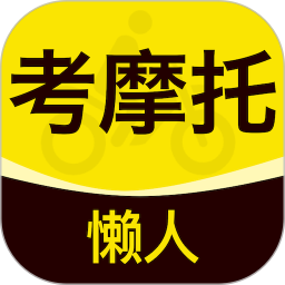 懒人考摩托电脑版