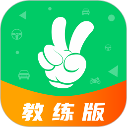 轻松学车教练版