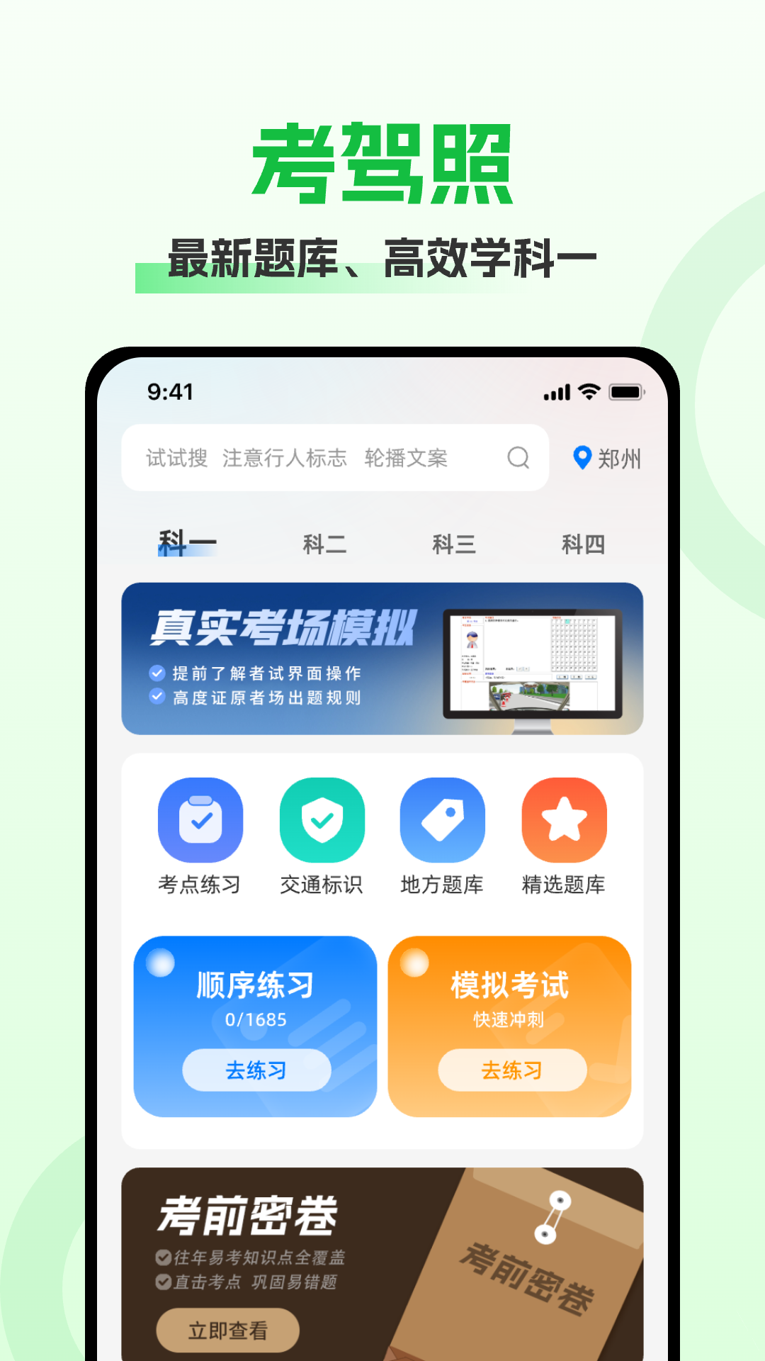 驾照考试秘籍截图