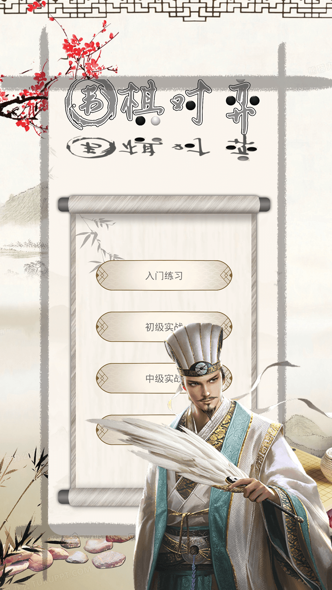 乐乐围棋入门截图