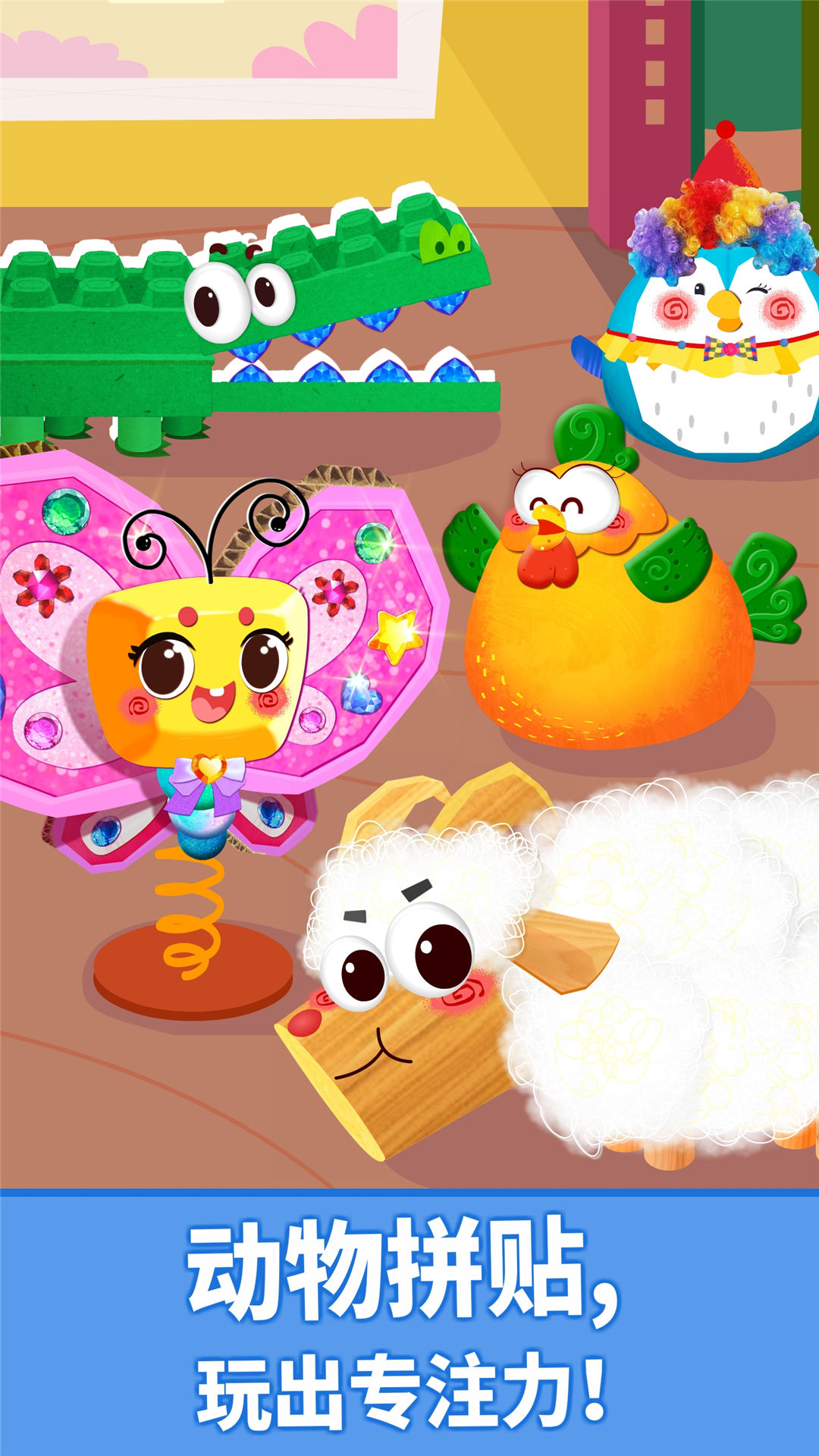 宝宝动物拼贴截图
