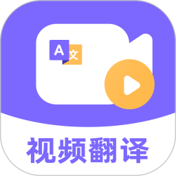 快译视频翻译电脑版