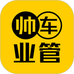 帅车业管电脑版