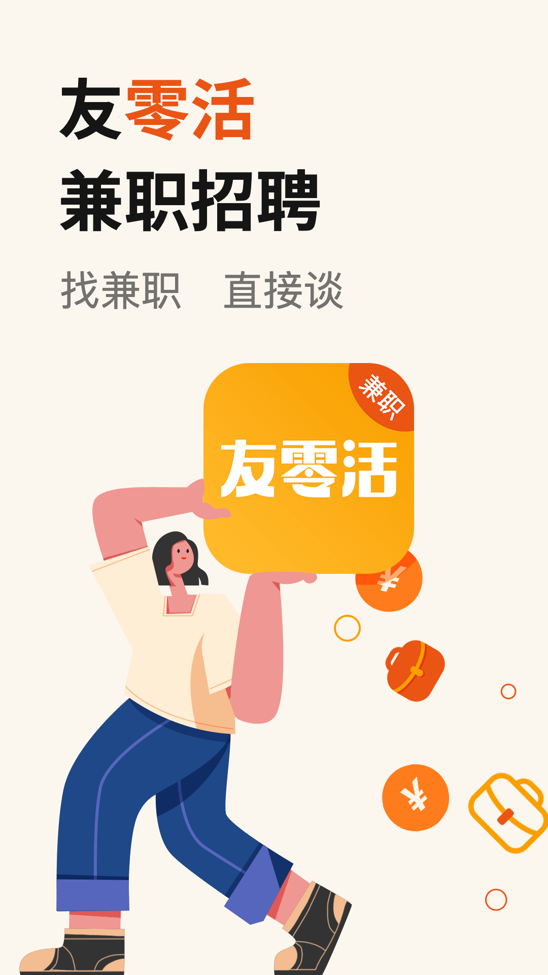 友零活兼职截图