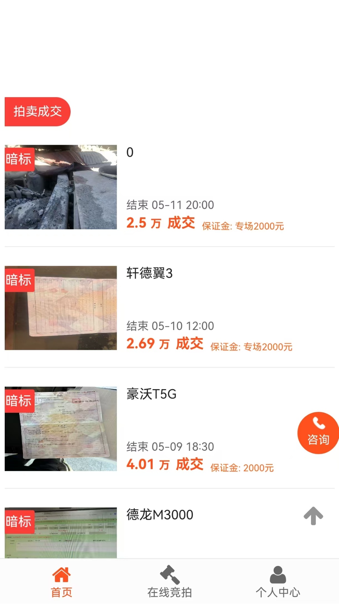 德诚事故车截图