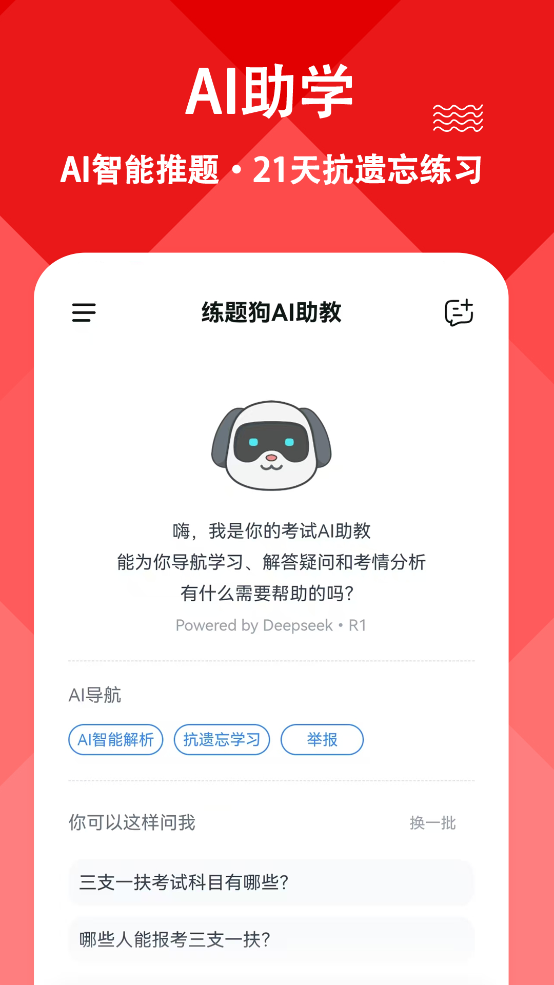 三支一扶练题狗截图