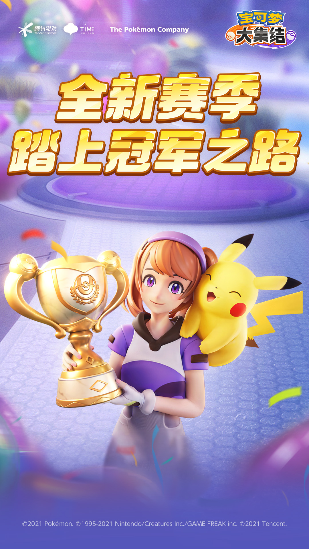 宝可梦大集结截图