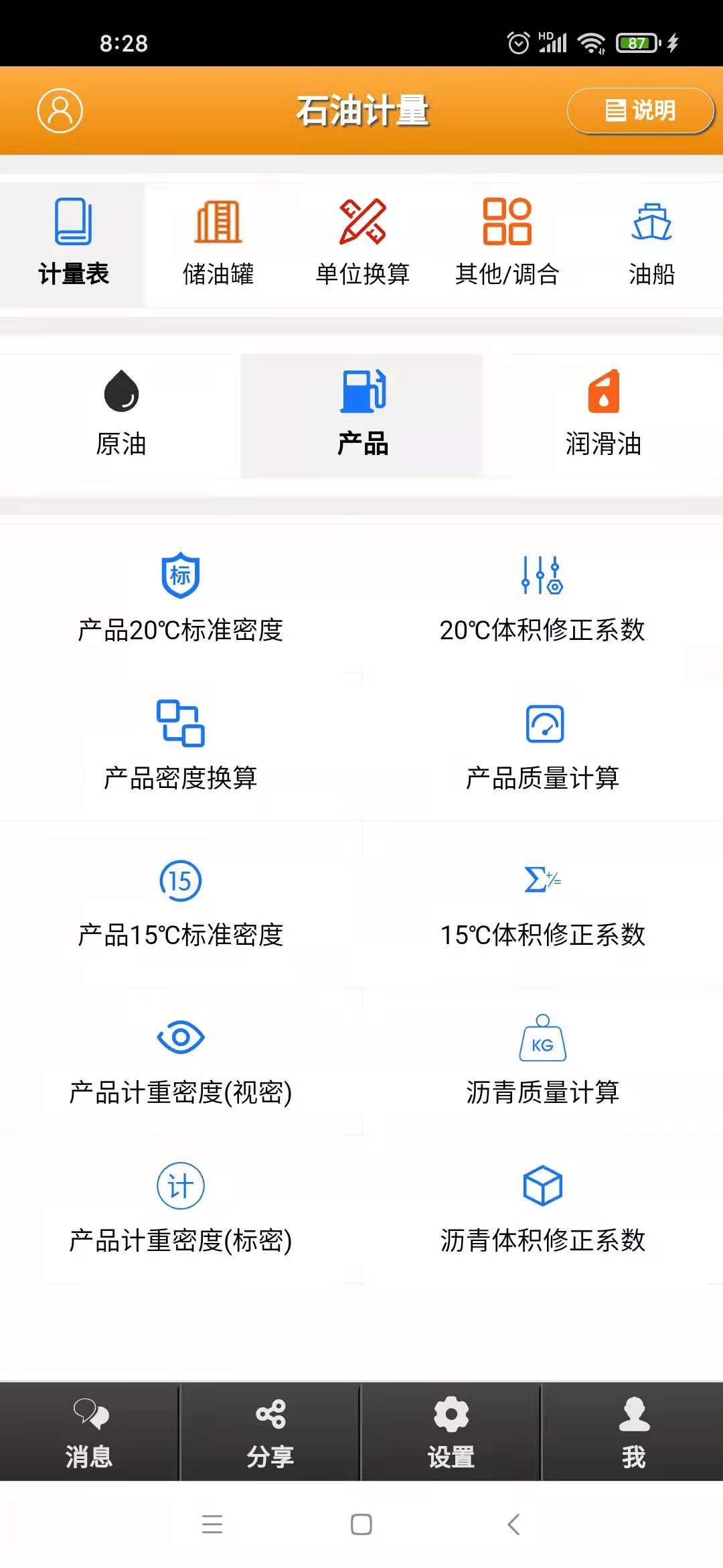 石油计量截图