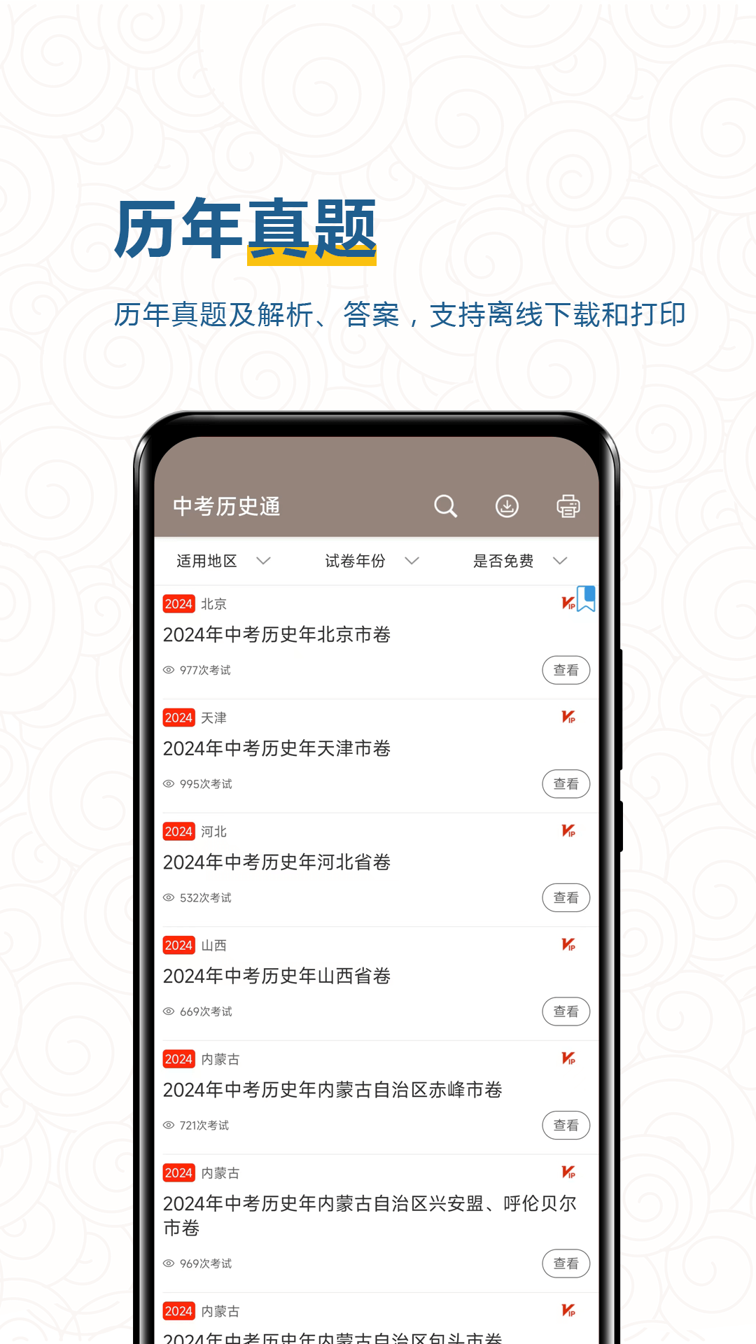 中考历史通截图