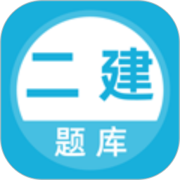 上学吧二建题库电脑版