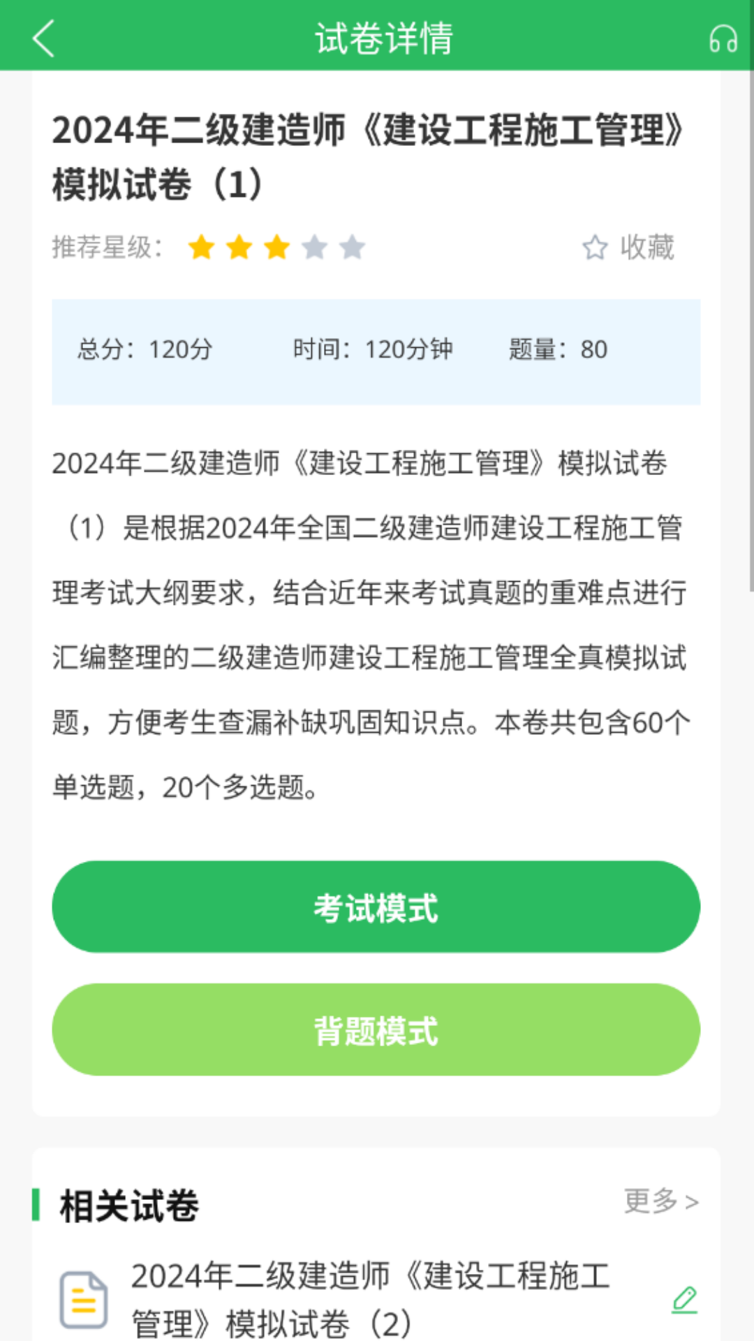 上学吧二建题库截图